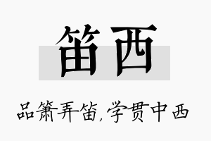 笛西名字的寓意及含义