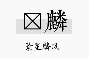 叡麟名字的寓意及含义