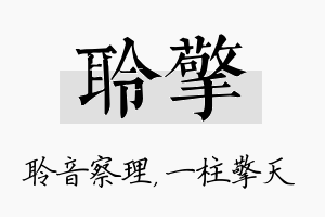 聆擎名字的寓意及含义