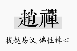 赵禅名字的寓意及含义