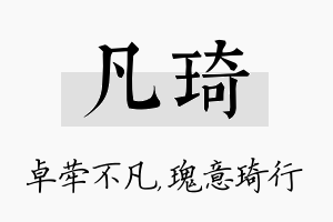 凡琦名字的寓意及含义