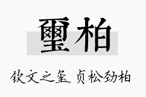 玺柏名字的寓意及含义