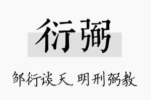 衍弼名字的寓意及含义