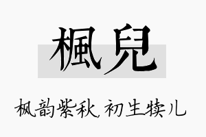 枫儿名字的寓意及含义