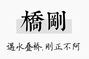 桥刚名字的寓意及含义