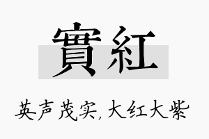 实红名字的寓意及含义