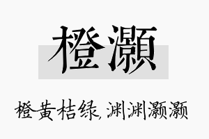 橙灏名字的寓意及含义