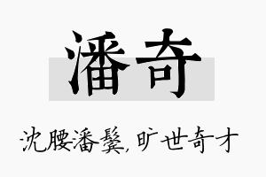 潘奇名字的寓意及含义