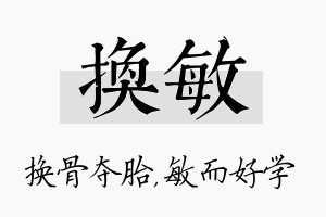 换敏名字的寓意及含义