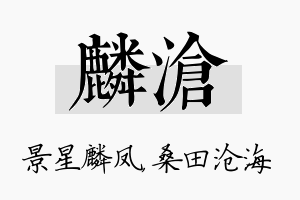 麟沧名字的寓意及含义