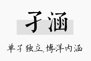 孑涵名字的寓意及含义