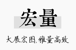 宏量名字的寓意及含义