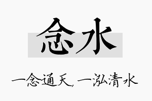 念水名字的寓意及含义