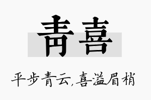 青喜名字的寓意及含义