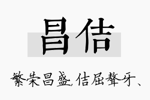 昌佶名字的寓意及含义