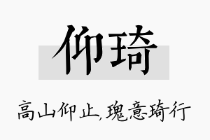 仰琦名字的寓意及含义