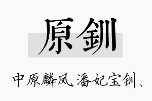 原钏名字的寓意及含义