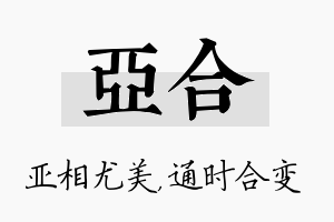 亚合名字的寓意及含义