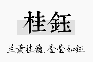 桂钰名字的寓意及含义