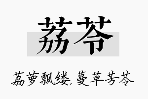 荔苓名字的寓意及含义