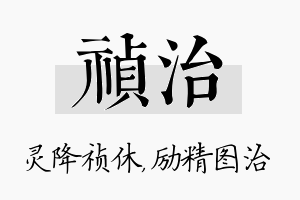 祯治名字的寓意及含义