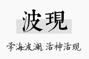 波现名字的寓意及含义