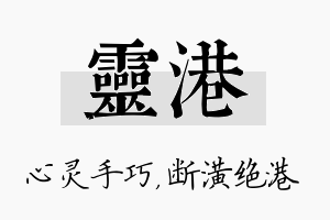 灵港名字的寓意及含义