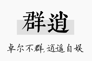 群逍名字的寓意及含义