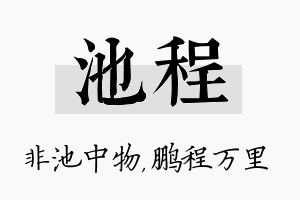 池程名字的寓意及含义