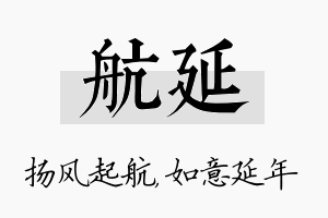 航延名字的寓意及含义