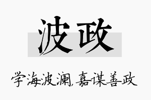 波政名字的寓意及含义