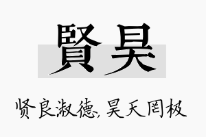 贤昊名字的寓意及含义