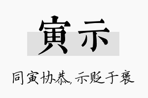 寅示名字的寓意及含义