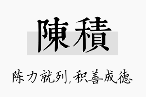 陈积名字的寓意及含义