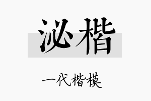 泌楷名字的寓意及含义