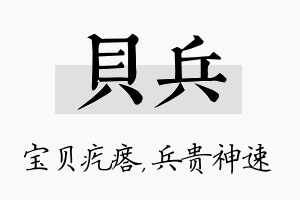 贝兵名字的寓意及含义