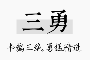 三勇名字的寓意及含义