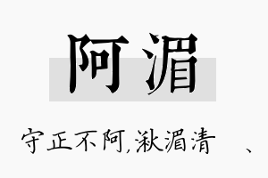 阿湄名字的寓意及含义