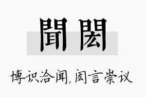 闻闳名字的寓意及含义