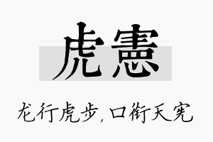 虎宪名字的寓意及含义