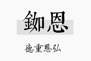 铷恩名字的寓意及含义