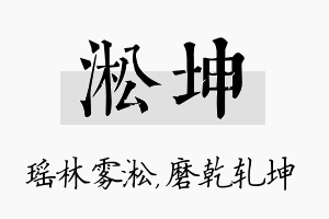 淞坤名字的寓意及含义