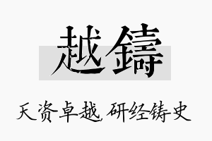 越铸名字的寓意及含义