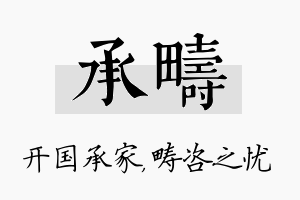 承畴名字的寓意及含义