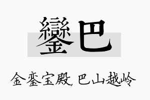 銮巴名字的寓意及含义