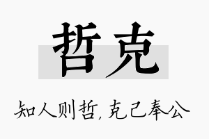 哲克名字的寓意及含义