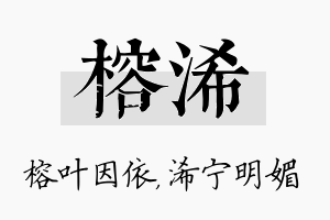 榕浠名字的寓意及含义