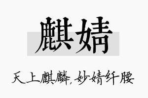 麒婧名字的寓意及含义