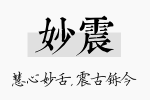 妙震名字的寓意及含义