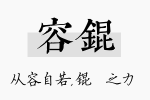 容锟名字的寓意及含义